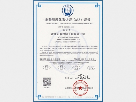 測量管理體系認(rèn)證（AAA）證書