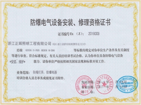防爆電氣設(shè)備安裝、修理資格證書