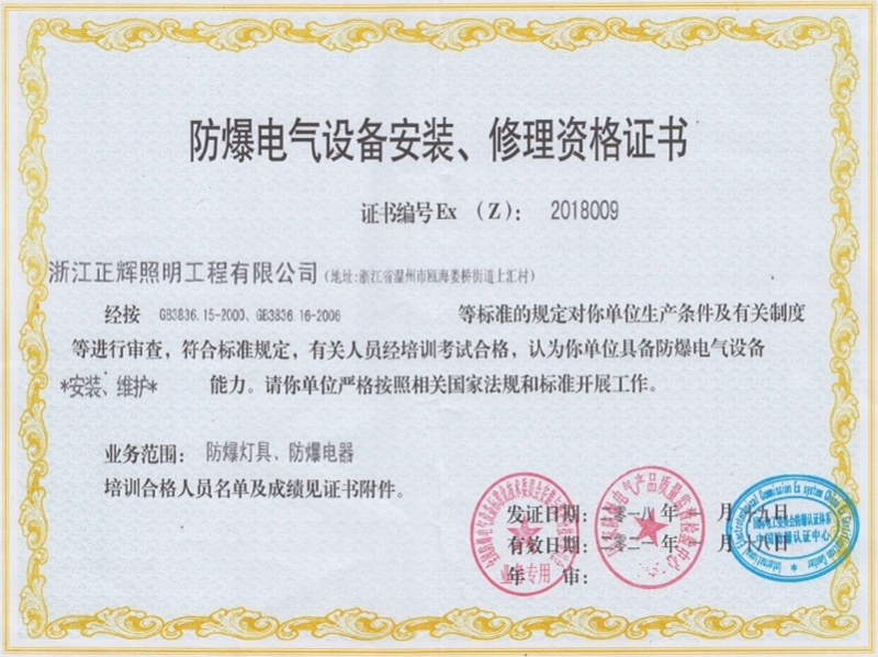 防爆電氣設(shè)備安裝、修理資格證書