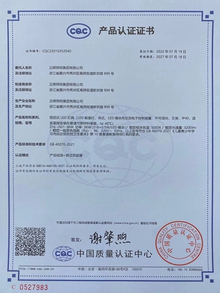 教室燈CQC產(chǎn)品認(rèn)證證書(shū)